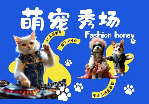 酷飒动物跳舞走秀，时尚喵FASHION汪， 多金小姐姐最爱的，轻松月入破W【揭秘】-观棋网创