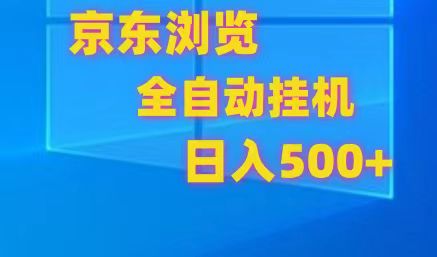 京东全自动挂机，单窗口收益7R.可多开，日收益500+-观棋网创