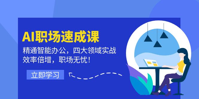 AI职场速成课：精通智能办公，四大领域实战，效率倍增，职场无忧！-观棋网创