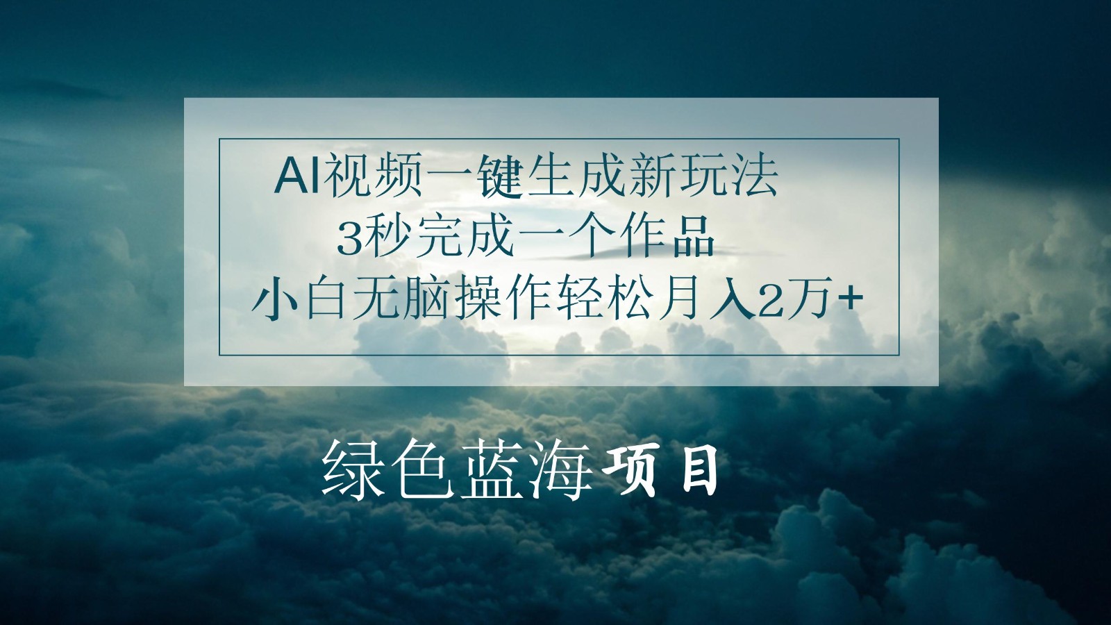 AI视频一键生成新玩法，3秒完成一个作品，小白无脑操作轻松月入2万+-观棋网创