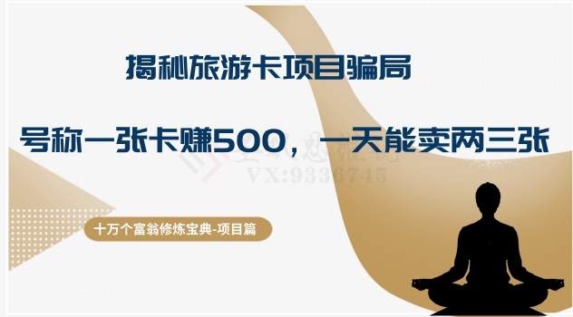 十万个富翁修炼宝典之5.揭秘旅游卡项目骗局，号称“一张卡赚500，一天能卖两三张”-观棋网创