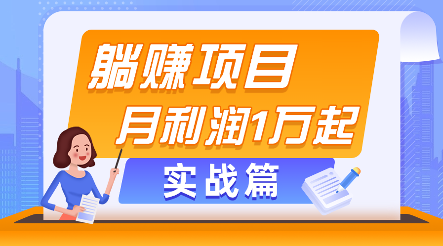 躺赚副业项目，月利润1万起，当天见收益，实战篇-观棋网创