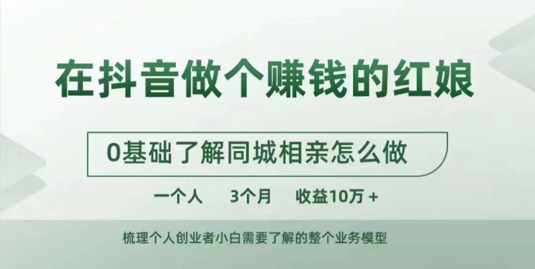 在抖音做个赚钱的红娘，0基础了解同城相亲，怎么做一个人3个月收益10W+-观棋网创