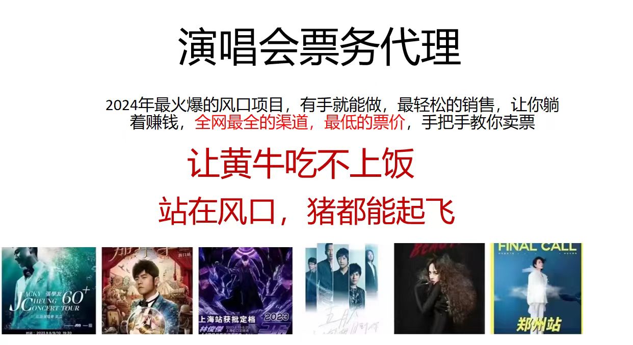演唱会票务代理，2024年最火爆风口项目，全网最低的票价，小白一分钟上手日入2000+-观棋网创