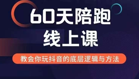 60天线上陪跑课找到你的新媒体变现之路，全方位剖析新媒体变现的模式与逻辑-观棋网创