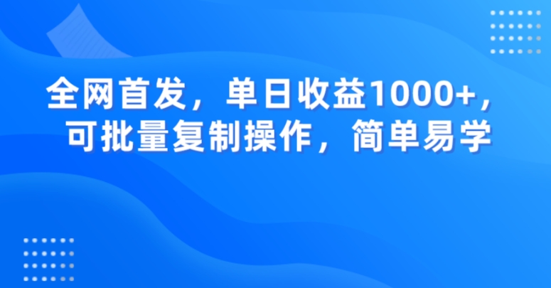 全网首发，单日收益1000+，可批量复制操作，简单易学【揭秘】-观棋网创
