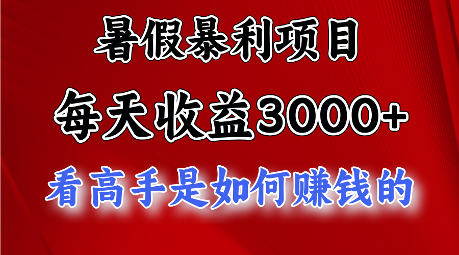 暑假暴力项目 1天收益3000+，视频号，快手，不露脸直播.次日结算-观棋网创