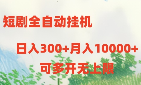 短剧打榜获取收益，全自动挂机，一个号18块日入300+-观棋网创