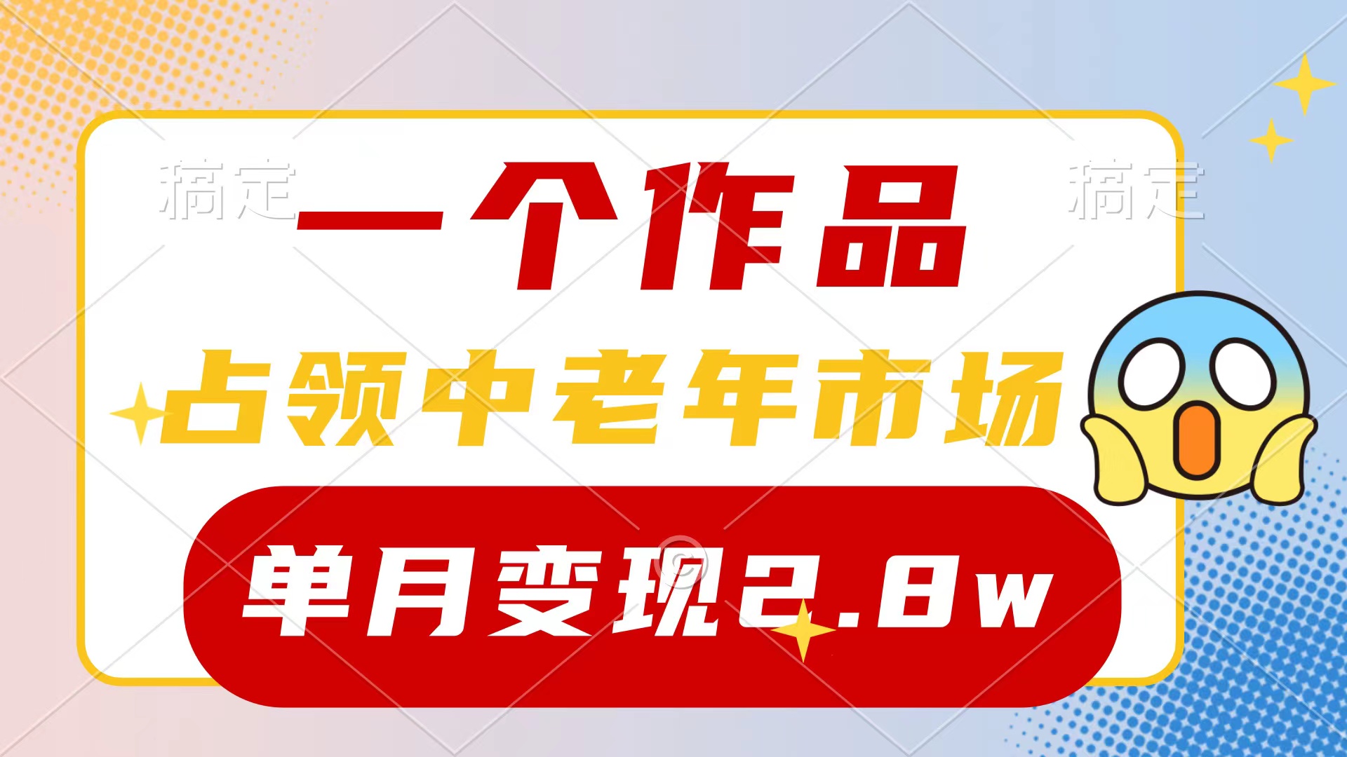 (10037期)一个作品，占领中老年市场，新号0粉都能做，7条作品涨粉4000+单月变现2.8w-观棋网创