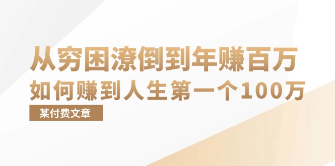 某付费文章：从穷困潦倒到年赚百万，她告诉你如何赚到人生第一个100万-观棋网创