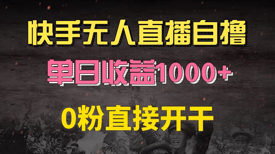 快手磁力巨星自撸升级玩法6.0，不用养号，0粉直接开干，当天就有收益，…-观棋网创