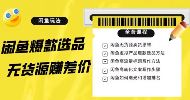 闲鱼无货源赚差价进阶玩法，爆款选品，资源寻找，引流变现全套教程（11节课）【揭秘】-观棋网创
