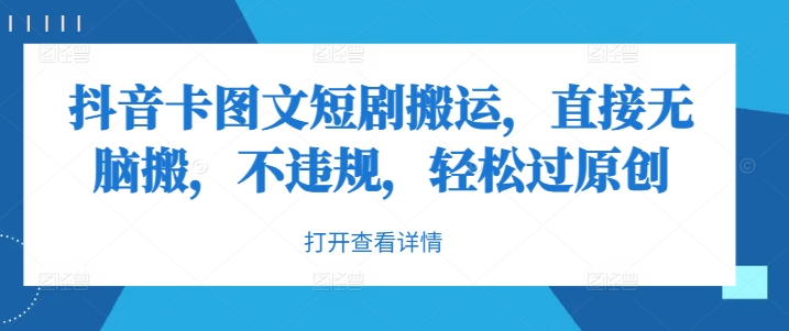 抖音卡图文短剧搬运，直接无脑搬，不违规，轻松过原创-观棋网创