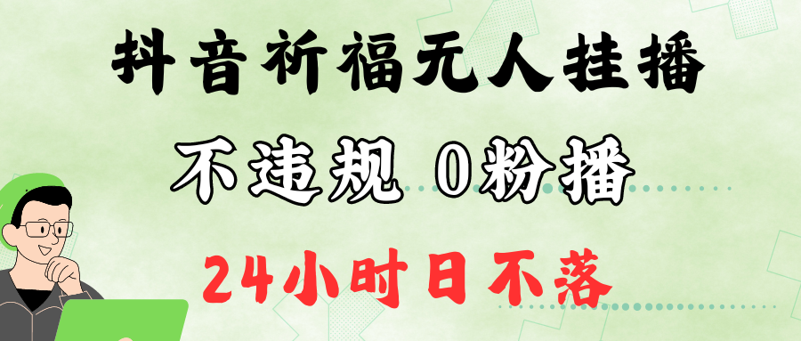 抖音最新祈福无人挂播，单日撸音浪收2万+0粉手机可开播，新手小白一看就会-观棋网创
