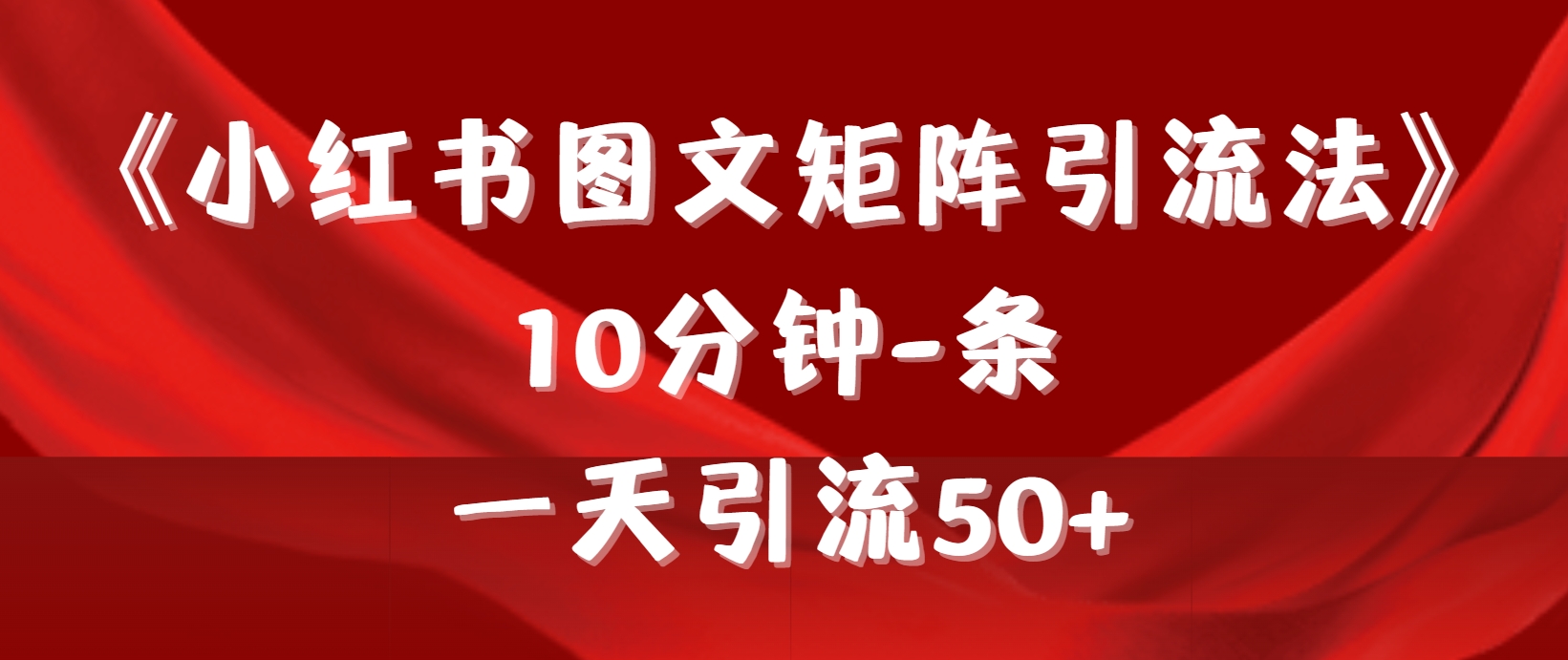 (9538期)《小红书图文矩阵引流法》 10分钟-条 ，一天引流50+-观棋网创