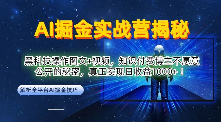 AI掘金实战营：黑科技操作图文+视频，知识付费博主不愿意公开的秘密，真正实现日收益1k【揭秘】-观棋网创