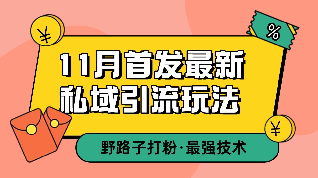 11月首发最新私域引流玩法，自动克隆爆款一键改写截流自热一体化 日引300+精准粉-观棋网创