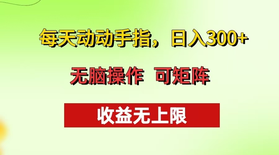 每天动动手指头，日入300+ 批量操作方法 收益无上限-观棋网创