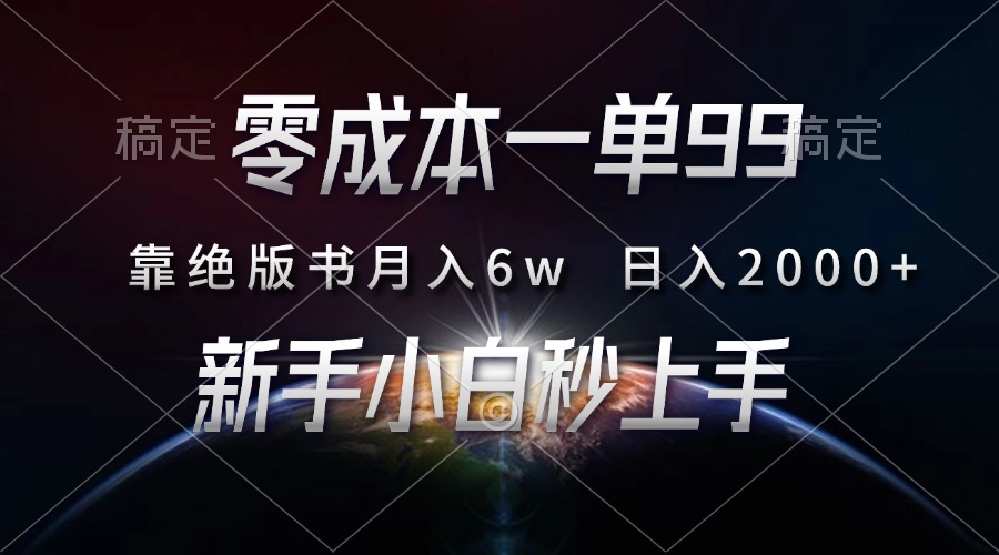 零成本一单99，靠绝版书轻松月入6w，日入2000+，新人小白秒上手-观棋网创