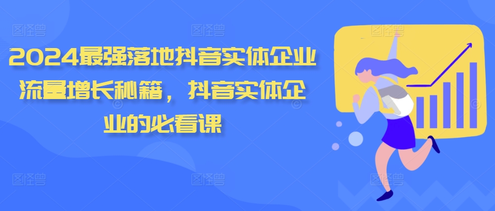 2024最强落地抖音实体企业流量增长秘籍，抖音实体企业的必看课-观棋网创