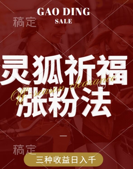 灵狐送祈福，视频号涨粉新方法，分成计划，橱窗带货 3种收益到手，日入1k+【揭秘】-观棋网创