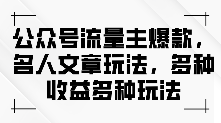 公众号流量主爆款，名人文章玩法，多种收益多种玩法-观棋网创