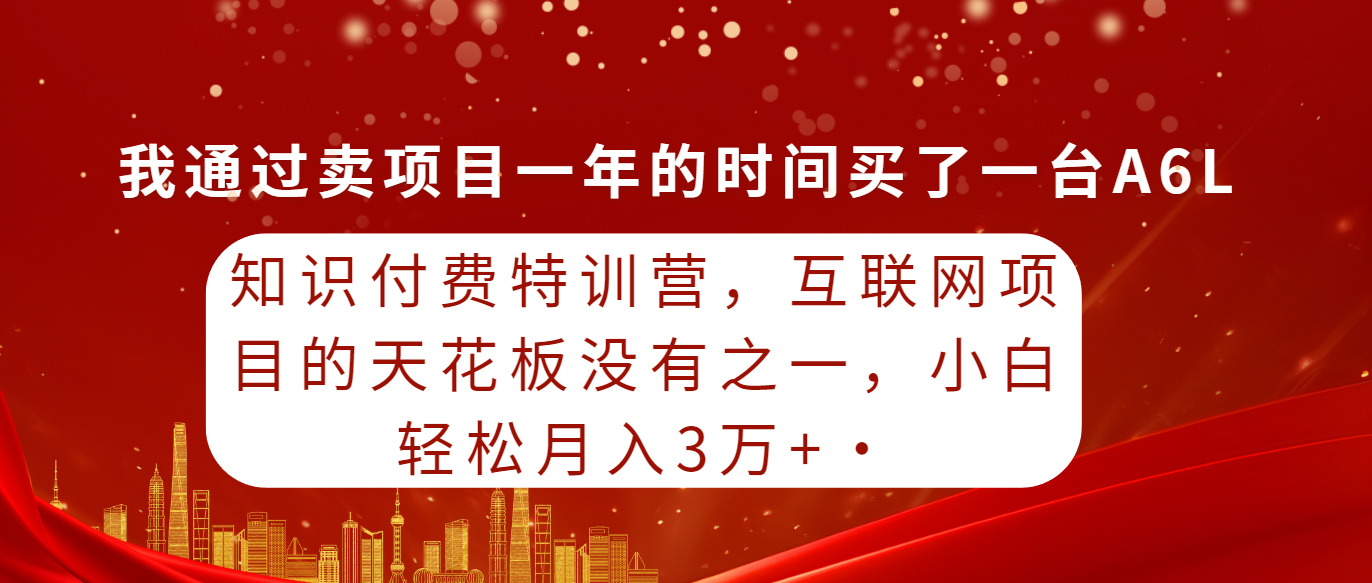 (9819期)知识付费特训营，互联网项目的天花板，没有之一，小白轻轻松松月入三万+-观棋网创