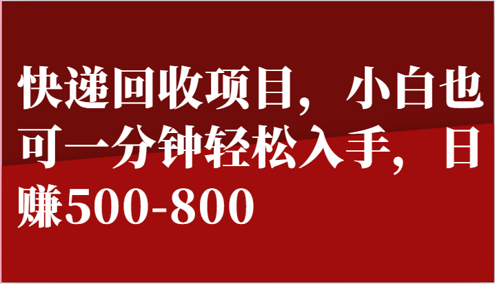 快递回收项目，小白也可一分钟轻松入手，日赚500-800-观棋网创