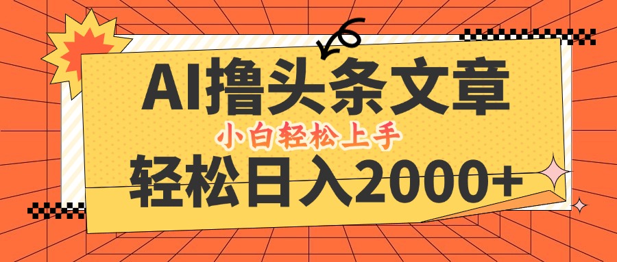 AI撸头条最新玩法，轻松日入2000+，当天起号，第二天见收益，小白轻松…-观棋网创