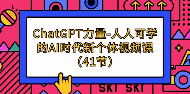(9670期)ChatGPT-力量-人人可学的AI时代新个体视频课(41节)-观棋网创