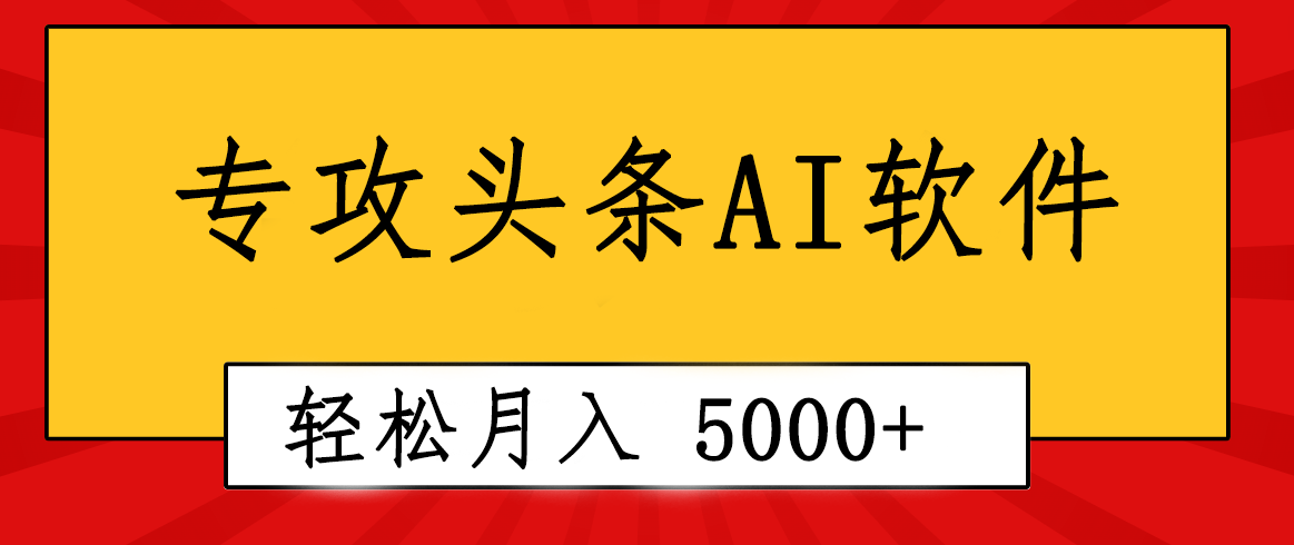 专业成文AI写作软件出现：2分钟搞定原创，轻松月入5000+，小白福利-观棋网创