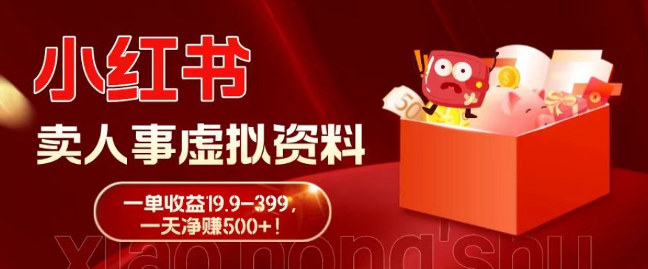 蓝海冷门项目，小红书卖人事虚拟资料，一单收益19.9-399，一天净赚500+！-观棋网创