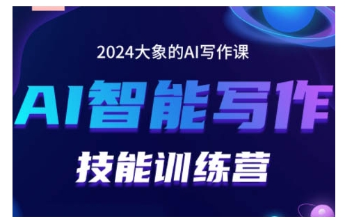 2024AI智能写作技能训练营，教你打造赚钱账号，投喂技巧，组合文章技巧，掌握流量密码-观棋网创