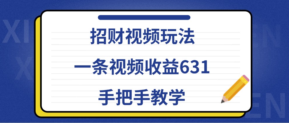 招财视频玩法，一条视频收益631，手把手教学-观棋网创