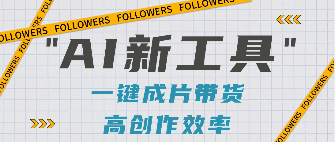 抖音推出AI新工具，2分钟一个作品，可批量操作，快速矩阵起号！【视频教程】-观棋网创