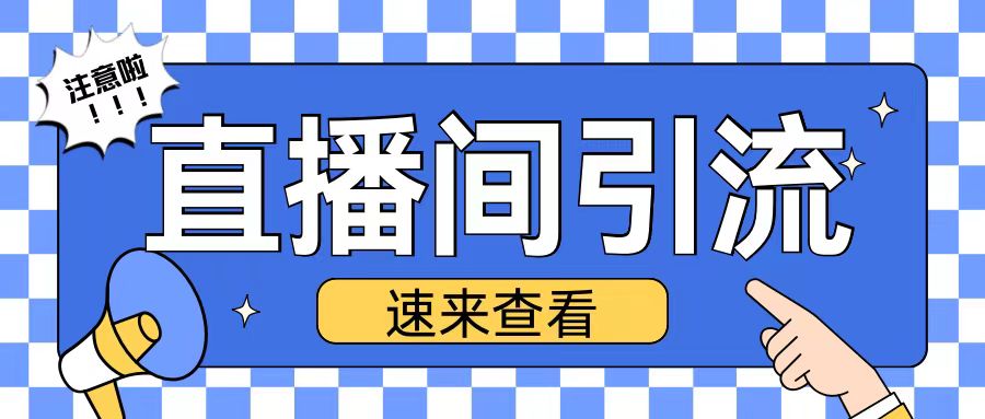 抖音直播间引流创业粉玩法日引200+精准粉丝【揭秘】-观棋网创