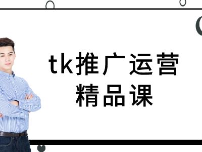tk推广运营精品课-tiktok跨境电商教程-观棋网创