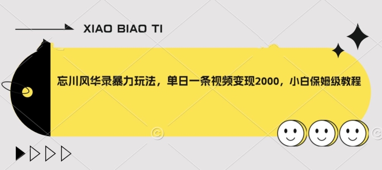 忘川风华录暴力玩法，单日一条视频变现2000，小白保姆级教程【揭秘】-观棋网创
