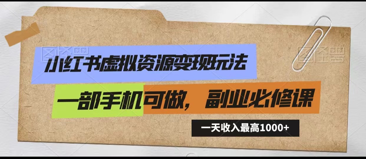 小红书虚拟资源变现玩法，一天最高收入1000+一部手机可做，新手必修课-观棋网创