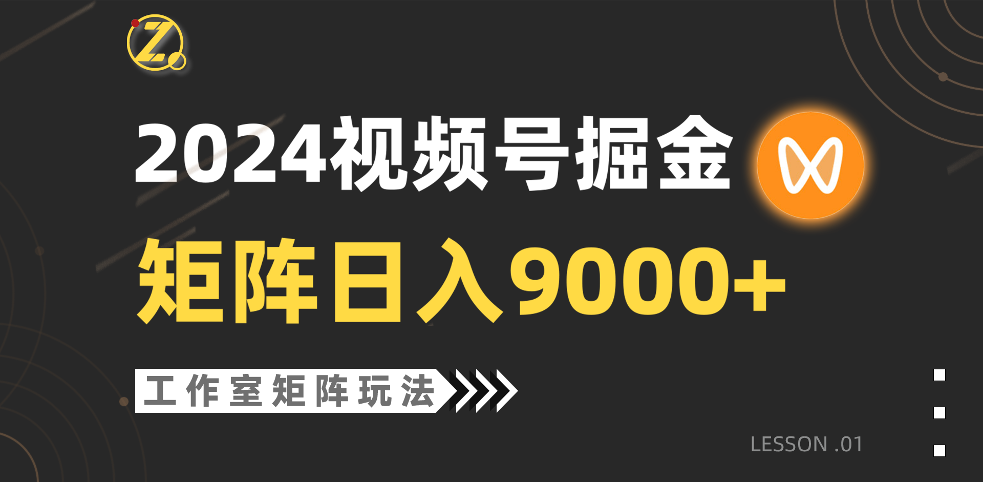 (9709期)【蓝海项目】2024视频号自然流带货，工作室落地玩法，单个直播间日入9000+-观棋网创