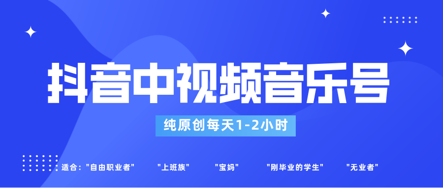 抖音中视频音乐号玩法升级，轻松过原创，每天1-2小时适合普通小白操作-观棋网创