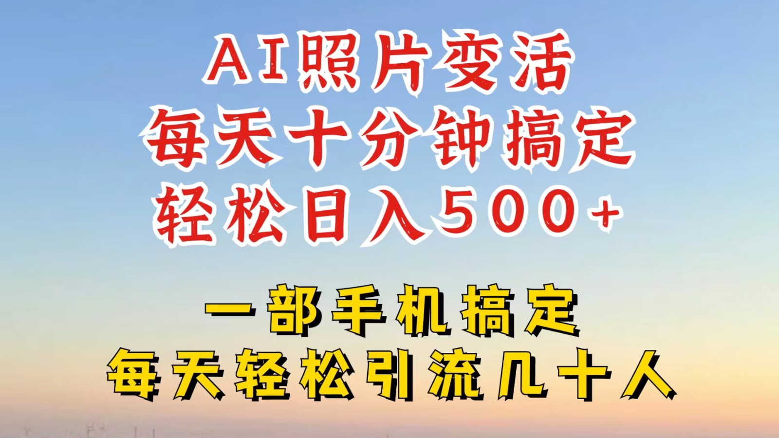 利用AI软件让照片变活，发布小红书抖音引流，一天搞了四位数，新玩法，赶紧搞起来-观棋网创
