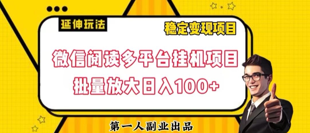 微信阅读多平台挂机项目批量放大日入100+【揭秘】-观棋网创
