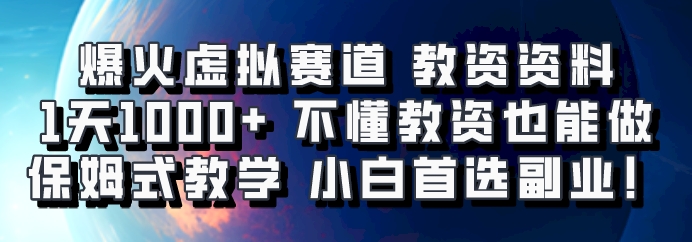 爆火虚拟赛道 教资资料，1天1000+，不懂教资也能做，保姆式教学小白首选副业！-观棋网创