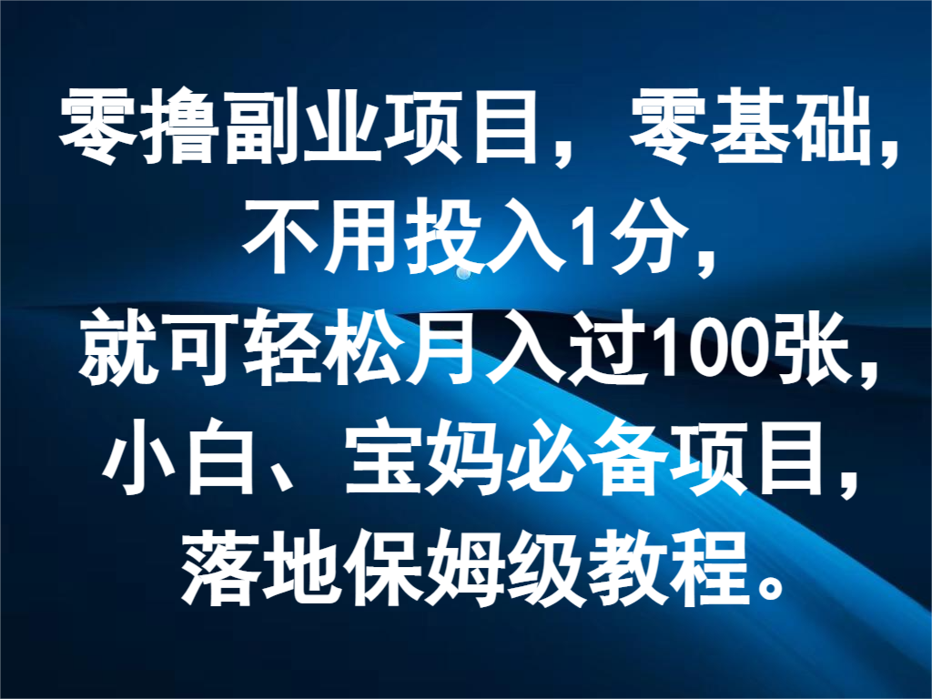 零撸副业项目，零基础，不用投入1分，就可轻松月入过100张，小白、宝妈必备项目-观棋网创