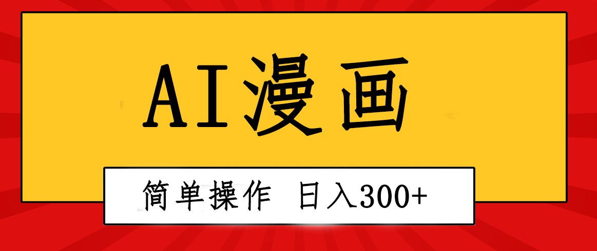 创意无限！AI一键生成漫画视频，每天轻松收入300+，粘贴复制简单操作！-观棋网创