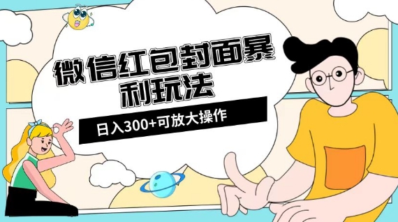微信红包封面日入300+，全新全平台玩法【揭秘】-观棋网创