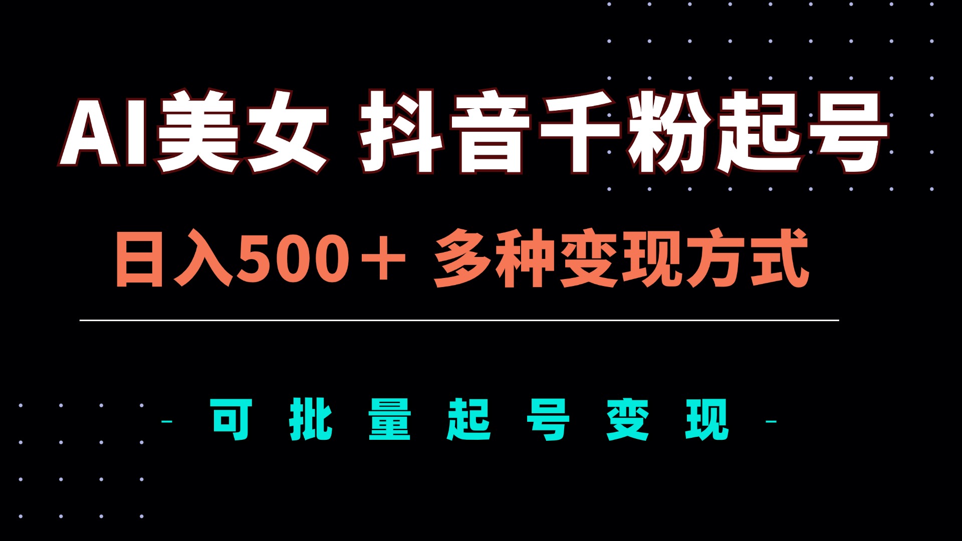 AI美女抖音千粉起号玩法，日入500＋，多种变现方式，可批量矩阵起号出售-观棋网创