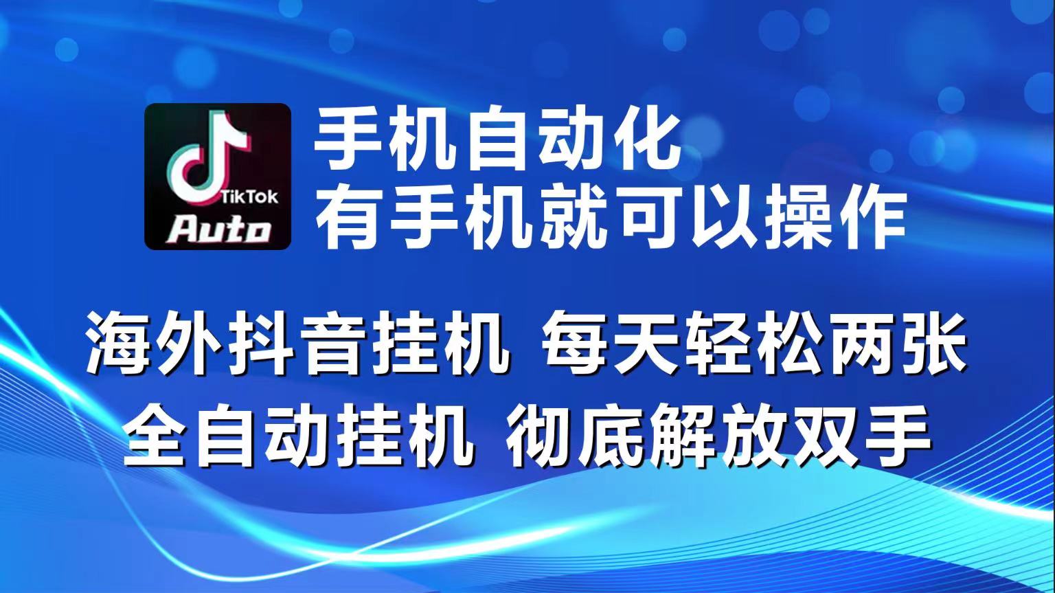 海外抖音挂机，每天轻松两三张，全自动挂机，彻底解放双手！-观棋网创