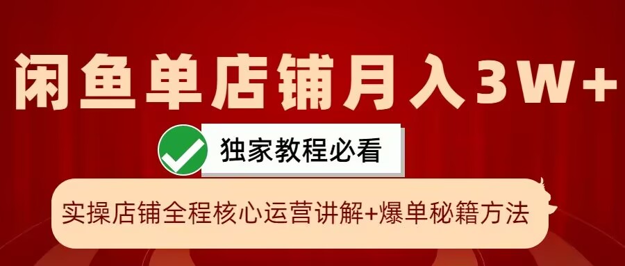 闲鱼单店铺月入3W+实操展示，爆单核心秘籍，一学就会【揭秘】-观棋网创